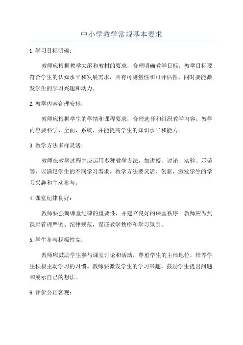 中小学教学常规基本要求