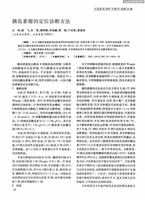 胰岛素瘤的定位诊断方法