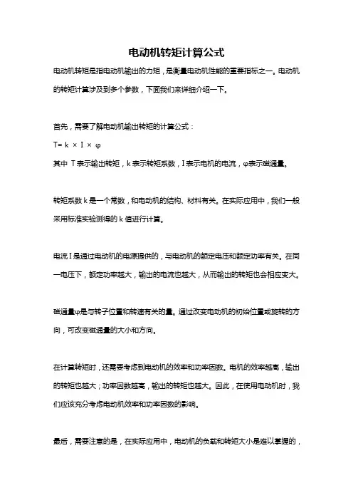 电动机转矩计算公式