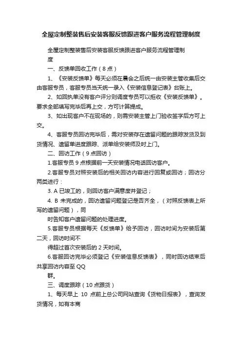 全屋定制整装售后安装客服反馈跟进客户服务流程管理制度