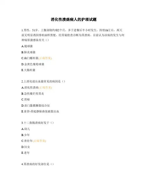 消化性溃疡病人的护理试题 (1)