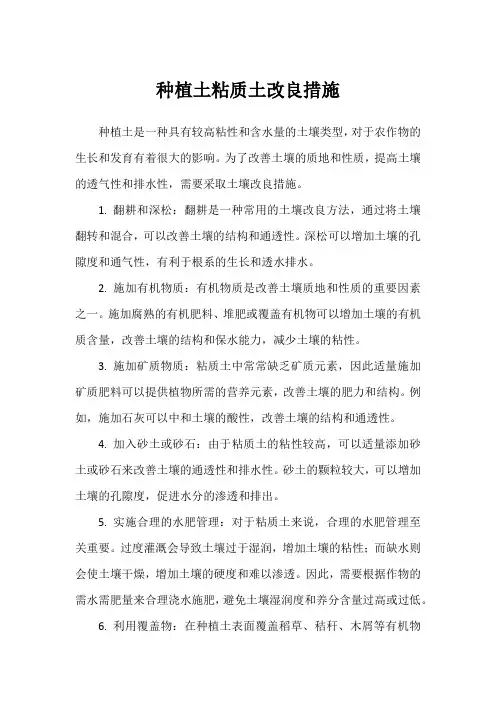 种植土粘质土改良措施