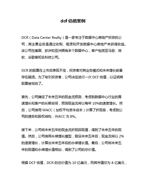 dcf估值案例