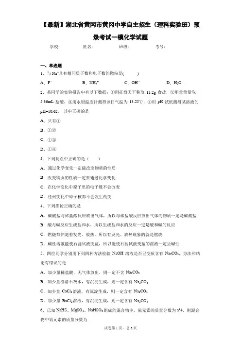 2021年湖北省黄冈市黄冈中学自主招生(理科实验班)预录考试一模化学试题 答案和解析