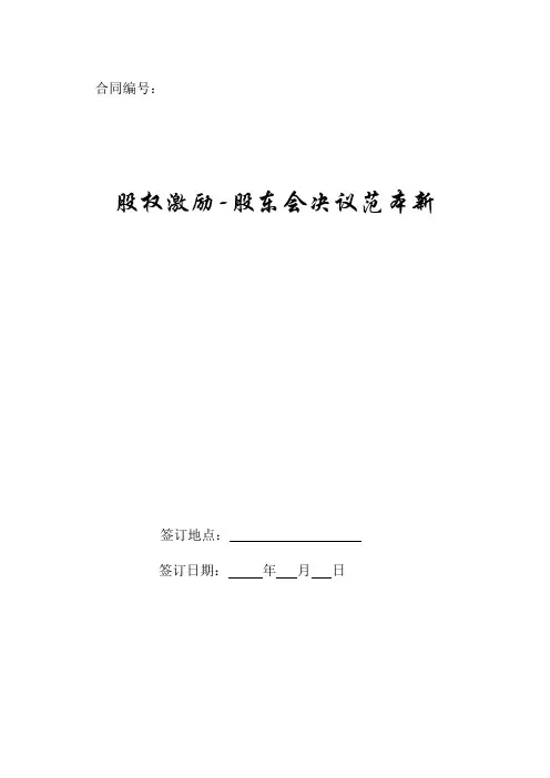 股权激励-股东会决议范本新.doc