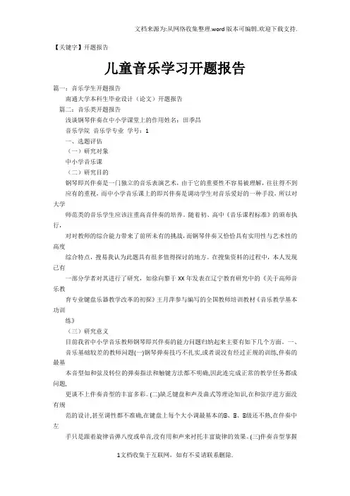 【开题报告】儿童音乐学习开题报告