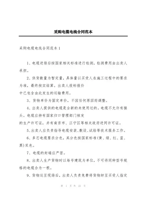 采购电缆电线合同范本