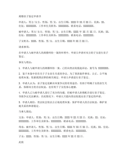 离婚亲子鉴定申请书模板