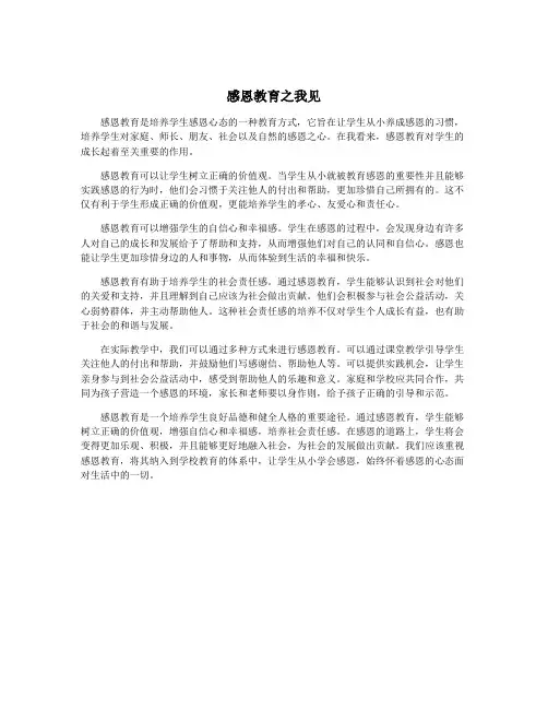 感恩教育之我见