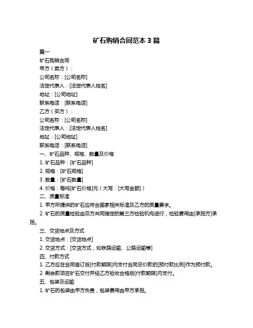 矿石购销合同范本3篇