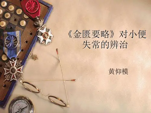 《金匮要略》对小便失常的辨治解读