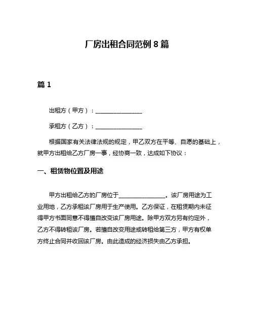 厂房出租合同范例8篇