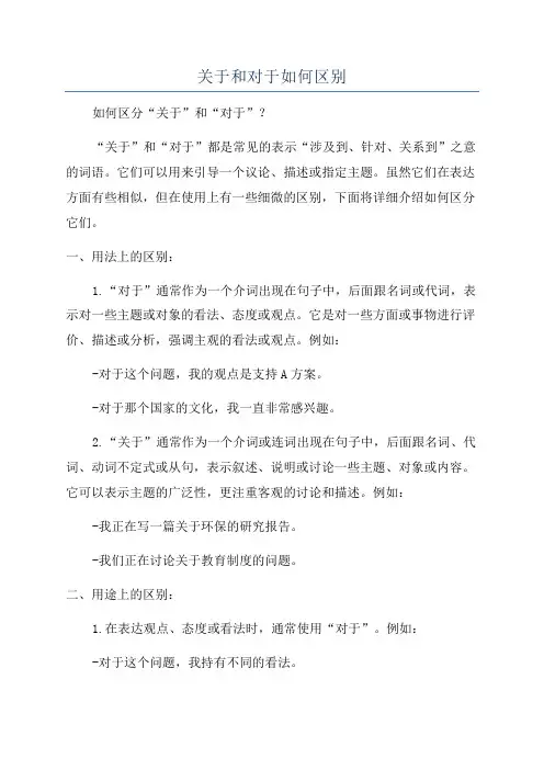 关于和对于如何区别