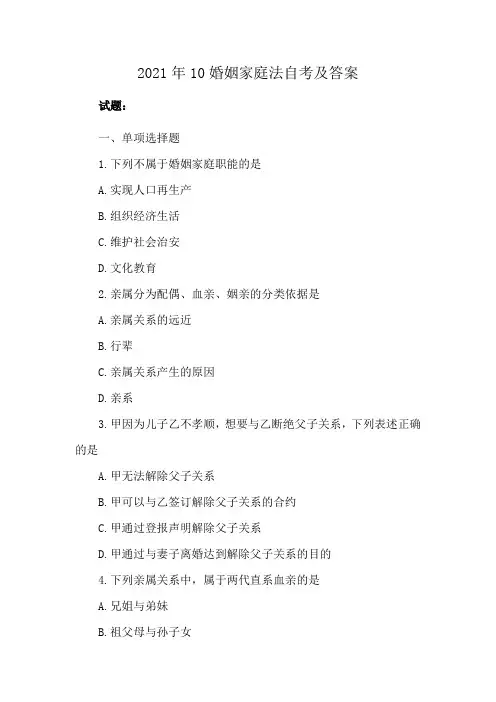 2021年10婚姻家庭法自考及答案