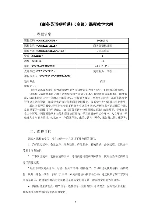 《商务英语视听说》(高级)课程教学大纲