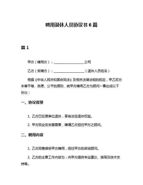 聘用退休人员协议书6篇