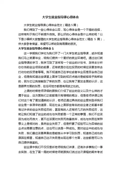 大学生就业指导课心得体会范文（精选5篇）