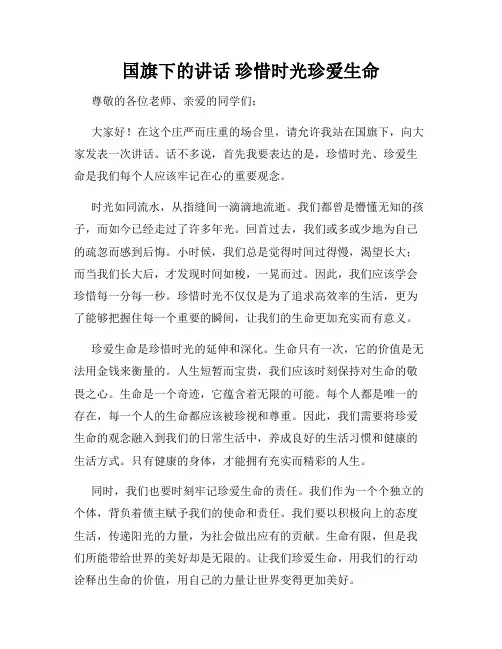 国旗下的讲话 珍惜时光珍爱生命