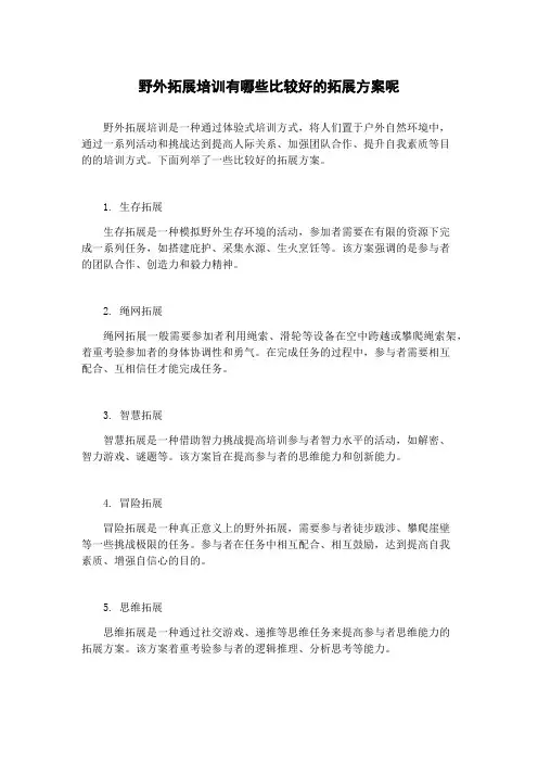 野外拓展培训有哪些比较好的拓展方案呢