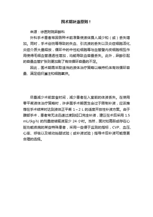围术期补液原则！