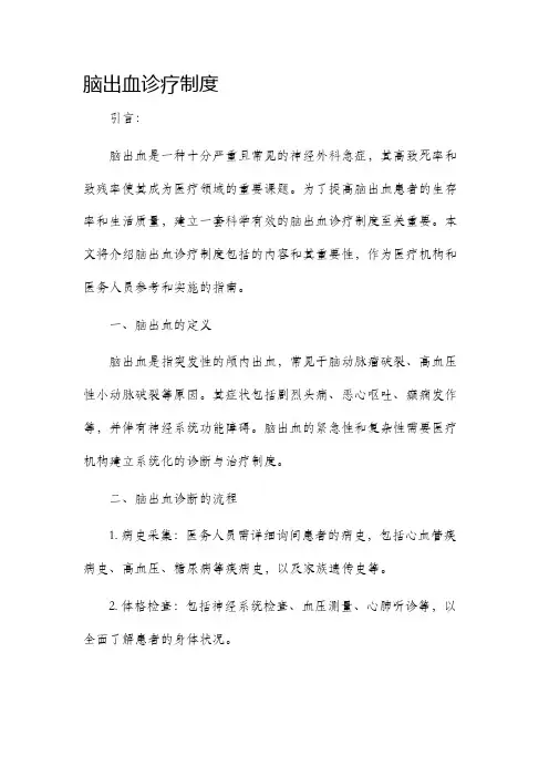 脑出血诊疗制度