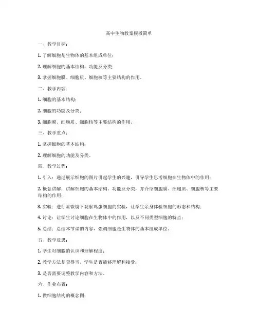 高中生物教案模板简单