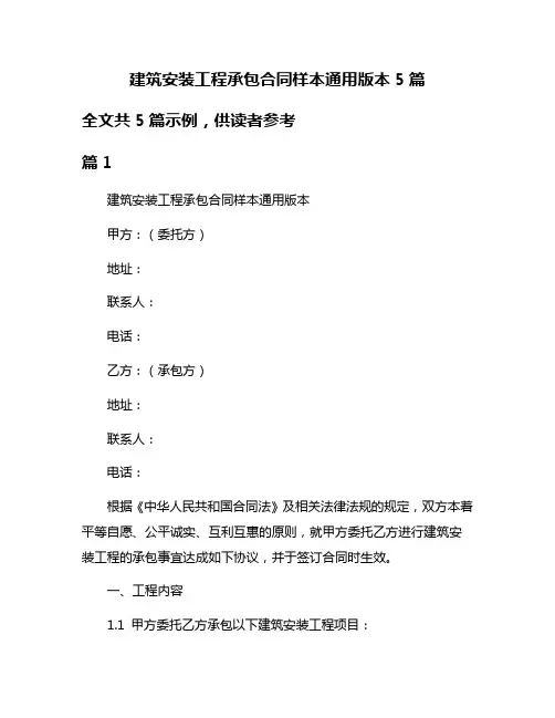 建筑安装工程承包合同样本通用版本5篇