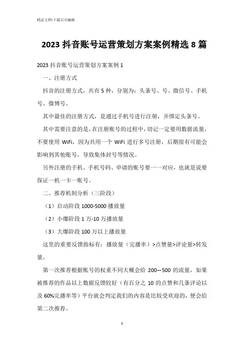  2023抖音账号运营策划方案案例精选8篇 