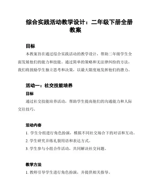 综合实践活动教学设计：二年级下册全册教案