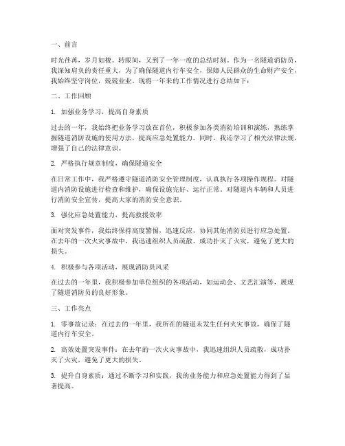 隧道消防员工作总结范文