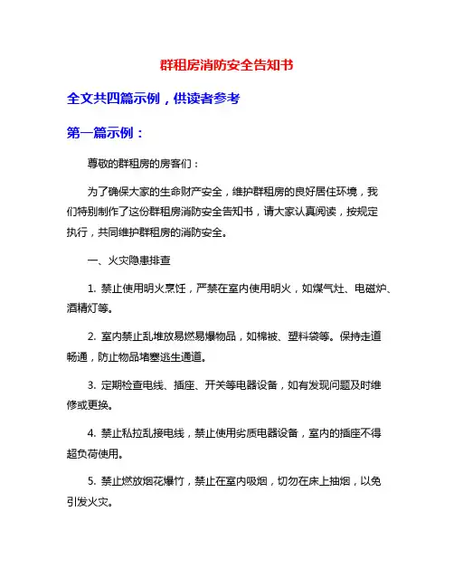 群租房消防安全告知书