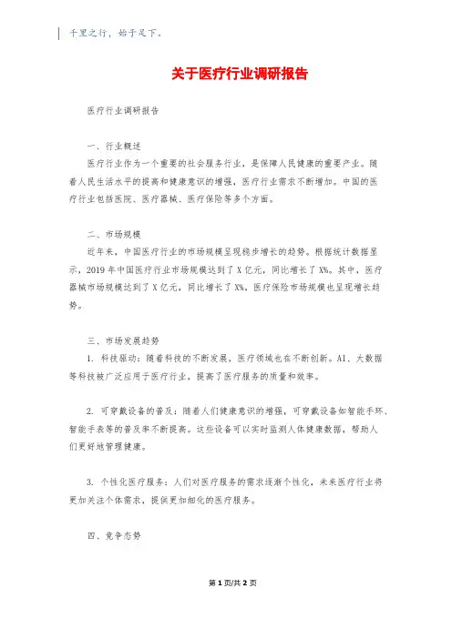 关于医疗行业调研报告