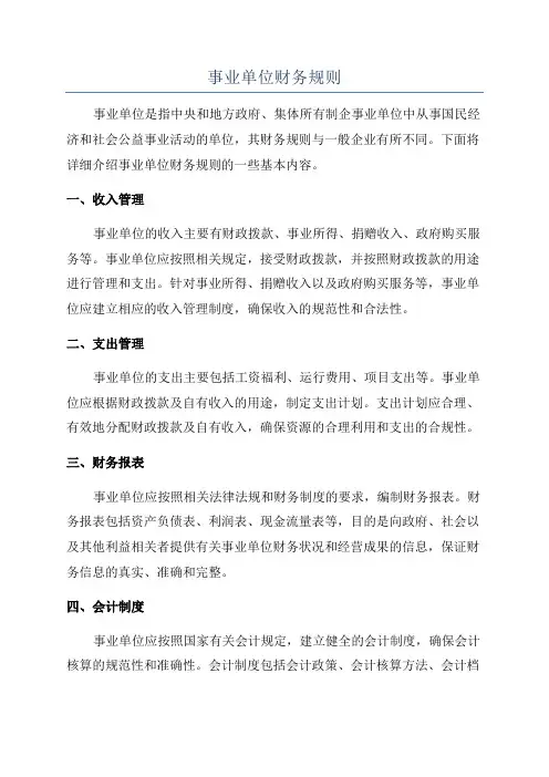事业单位财务规则