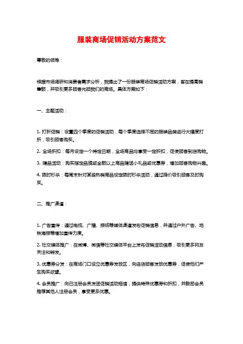 服装商场促销活动方案范文