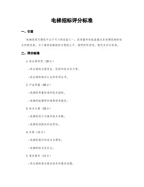 电梯招标评分标准
