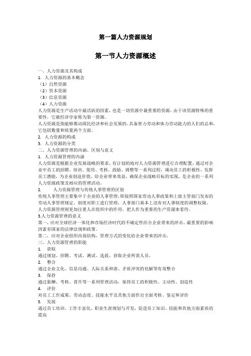 (完整word版)上海人力资源四级考试重点