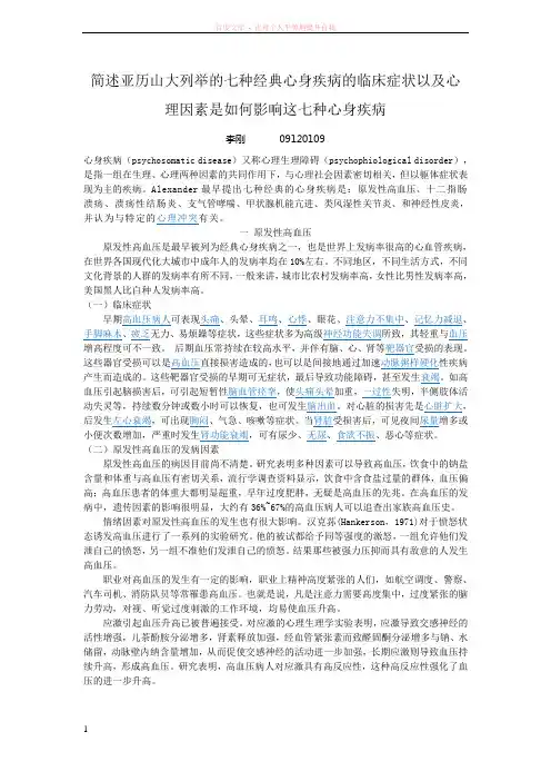 简述亚历山大列举的七种经典心身疾病的临川症状以及心理因素是如何影响这七种心身疾病