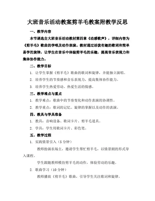 大班音乐活动教案剪羊毛教案附教学反思
