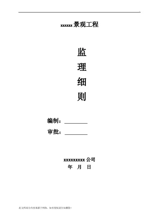景观绿化工程监理细则