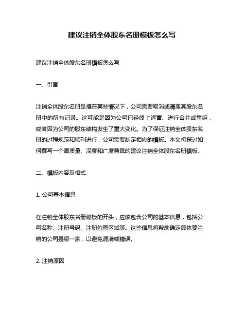 建议注销全体股东名册模板怎么写