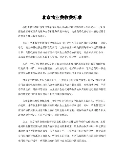 北京物业费收费标准