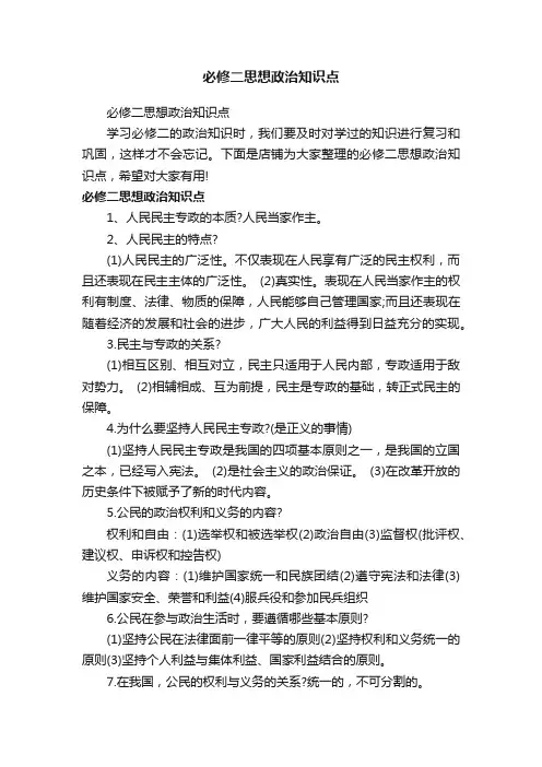 必修二思想政治知识点
