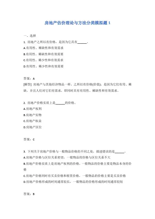 房地产估价理论与方法分类模拟题1