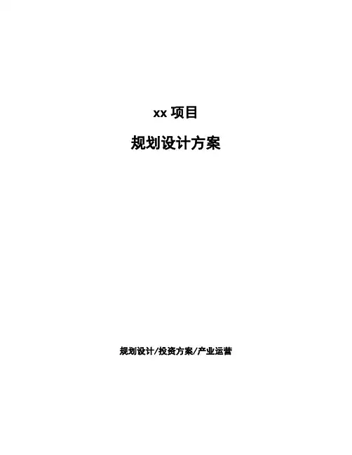 规划设计方案范文参考模板