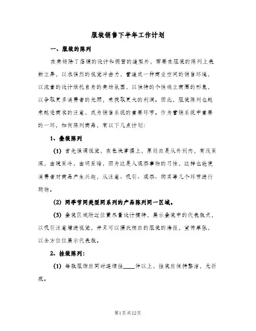服装销售下半年工作计划(5篇)
