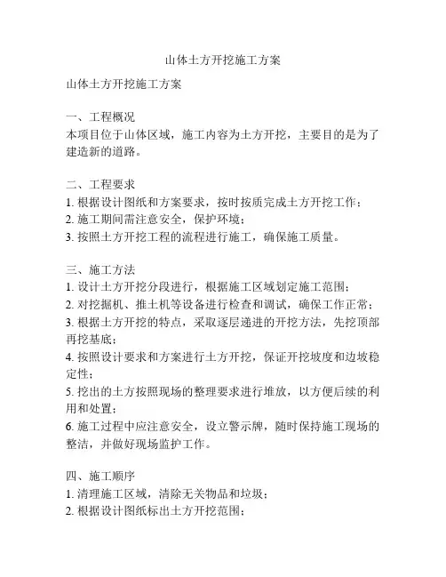 山体土方开挖施工方案