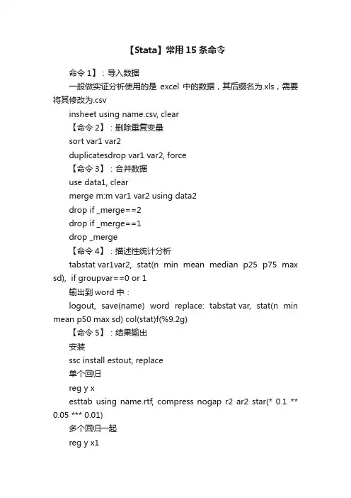 【Stata】常用15条命令