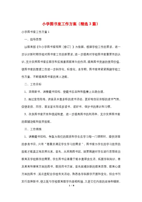 小学图书室工作计划(精选3篇)