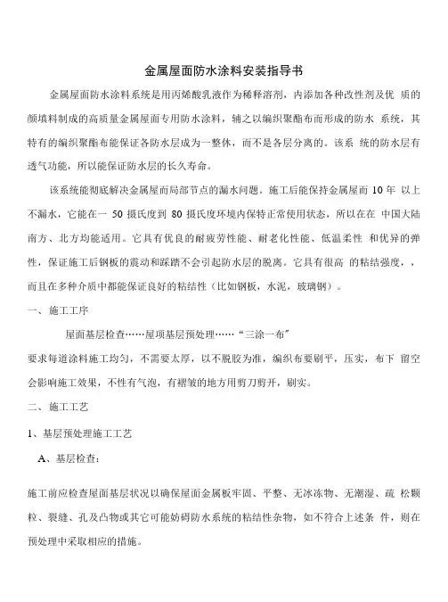 金属屋面防水涂料安装指导书.doc