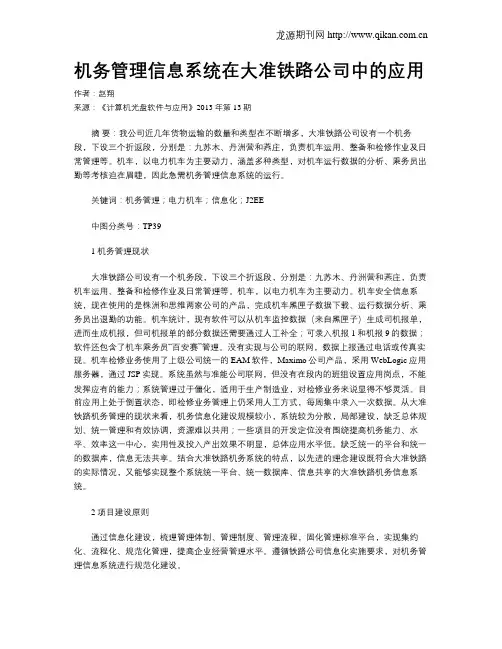 机务管理信息系统在大准铁路公司中的应用